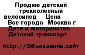 Продаю детский трехколесный велосипед. › Цена ­ 5 000 - Все города, Москва г. Дети и материнство » Детский транспорт   